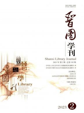 晋图学刊杂志